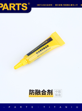 S-PARTS斯坦 公路自行车钛合金螺丝防融合剂金属抗结剂防粘连摩托