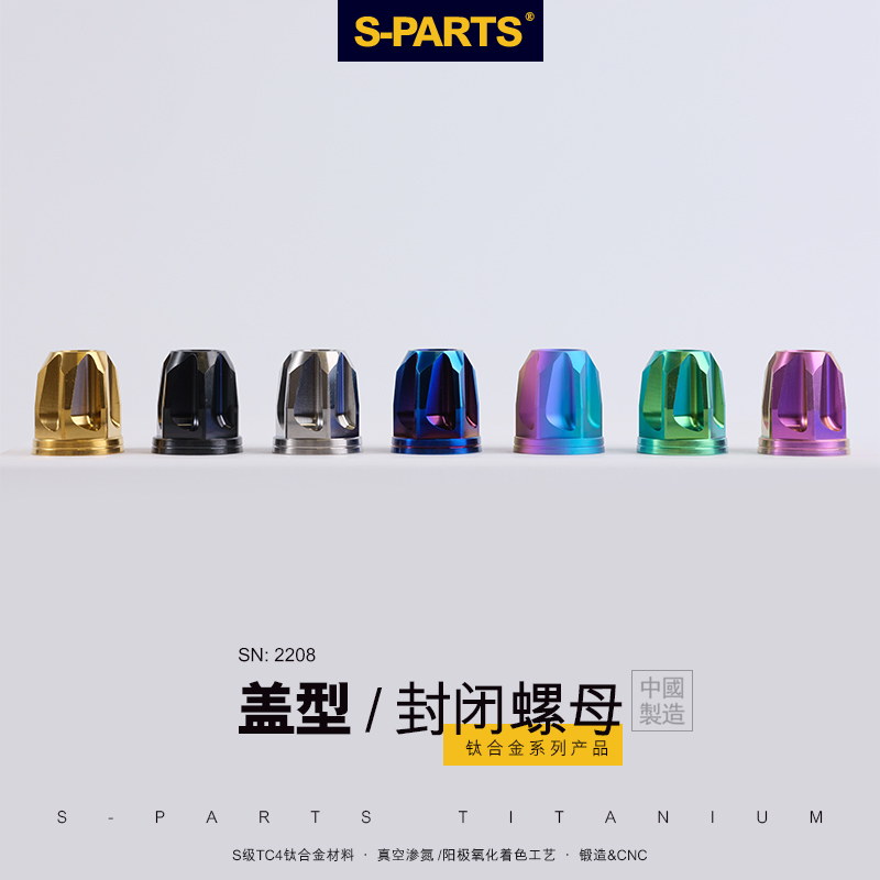 S-PARTS盖形封闭电机螺母 M18小牛9号16轴M16 钛合金螺帽 斯坦