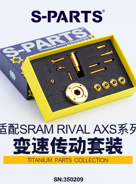 S-PARTS 钛合金螺丝  变速传动螺丝套件适配SRAM RIVAL AXS 斯坦