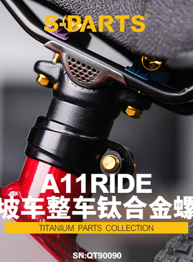 S-PARTS 改装 A11RIDE 螺丝套装 土坡车整车钛合金螺丝套件 斯坦