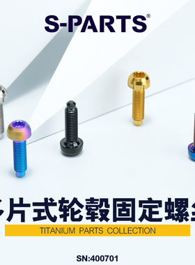 S-PARTS 多片式轮毂固定螺丝 钛合金螺丝 斯坦