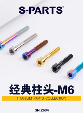 S-PARTS A2柱头M6x30/40/35/50碗组盖钛合金螺丝碟刹夹器斯坦