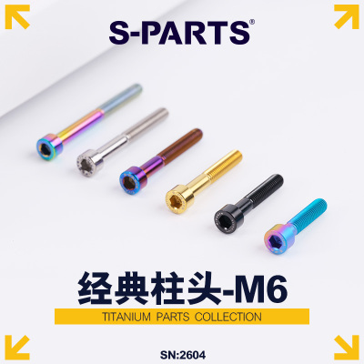 S-PARTS A2柱头M6x30/40/35/50头碗组盖钛合金螺丝碟煞夹器斯坦