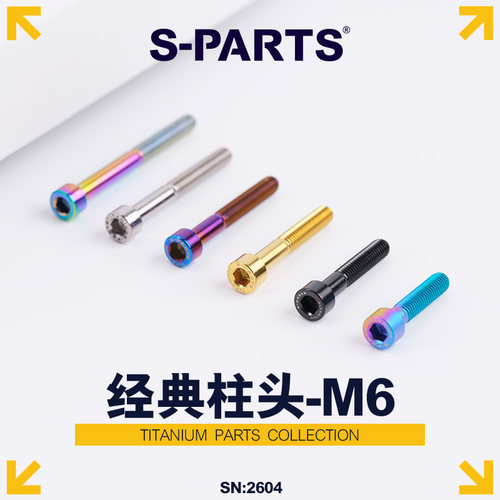 S-PARTS经典柱头M6钛合金螺丝