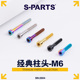 PARTS A2柱头M6x30 50碗组盖钛合金螺丝碟刹夹器斯坦