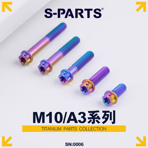 S-PARTS标准头螺丝斯坦钛合金