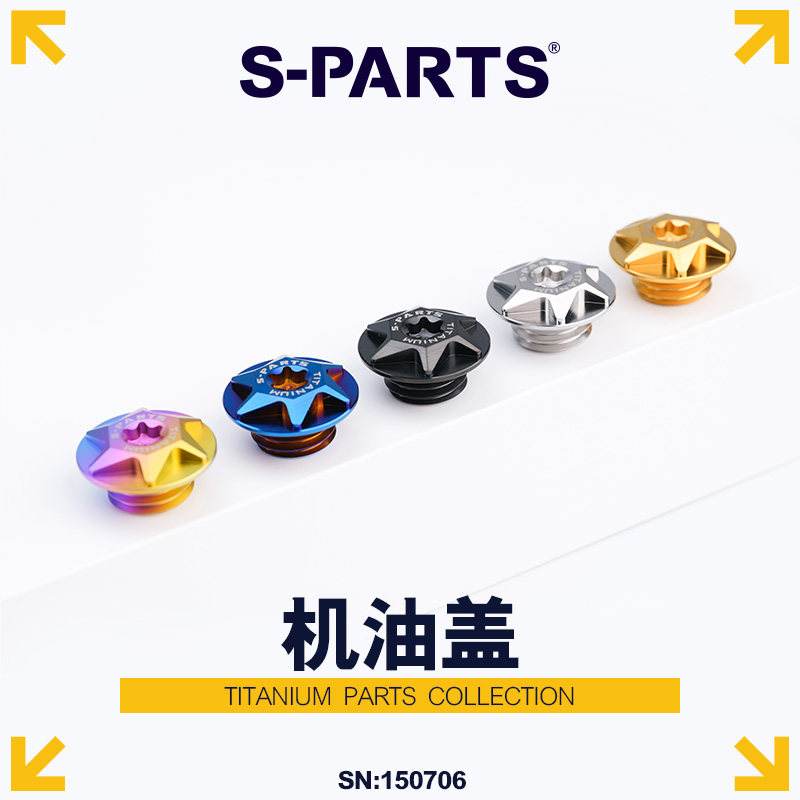 S-PARTS 钛合金机油盖螺丝 适用摩托车450SR 机油盖M19P2.5 斯坦