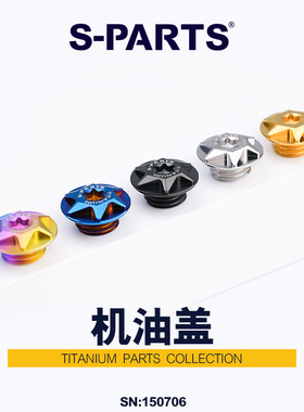 S-PARTS 钛合金机油盖螺丝 适用摩托车450SR 机油盖M19P2.5 斯坦