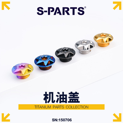 S-PARTS斯坦钛合金机油盖M19