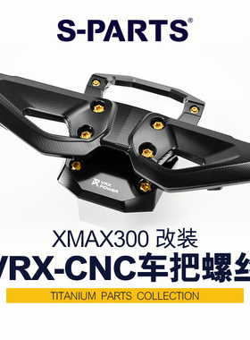 S-PARTS 钛合金螺丝适配VRX CNC改装裸把YAMAHA雅马哈xmax300斯坦