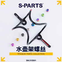 S PARTS  钛合金杯架水壶架螺丝彩色镂空山地公路车 Stan.Ti斯坦
