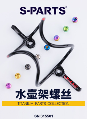 S PARTS  钛合金杯架水壶架螺丝彩色镂空山地公路车 Stan.Ti斯坦