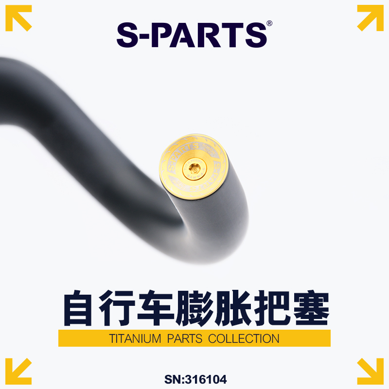 S-PARTS 公路山地自行车膨胀锁死把堵 钛合金膨胀把塞套装