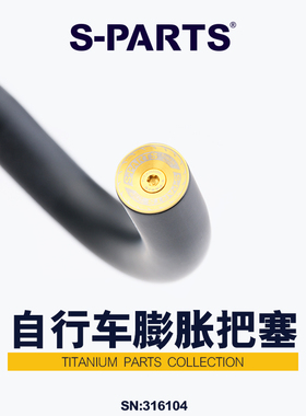 S-PARTS 公路山地自行车膨胀锁死把堵 钛合金膨胀把塞套装