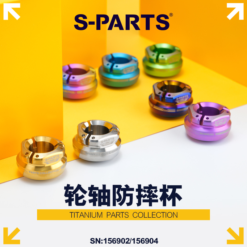 S-PARTS钛合金轮轴防摔杯