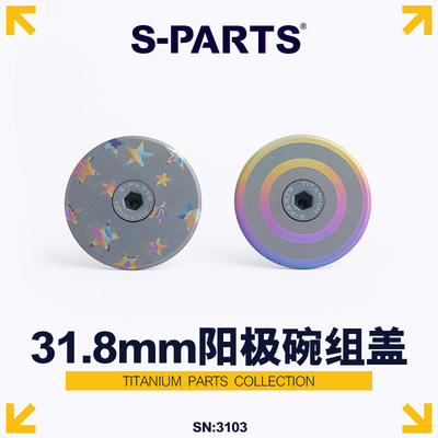 S-PARTS阳极碗组盖钛合金螺丝