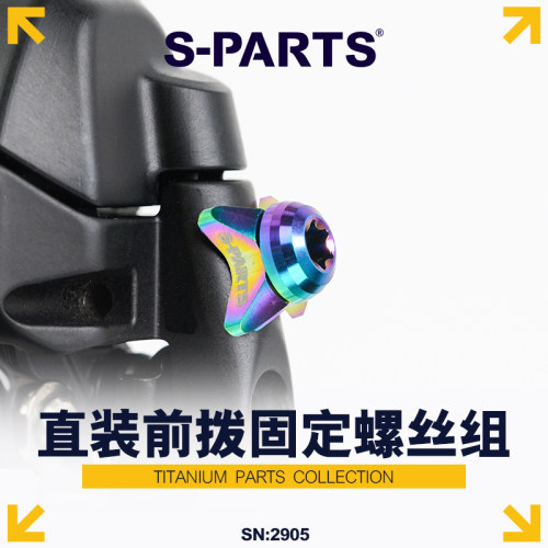 S-PARTS前拨固定螺丝垫片钛合金
