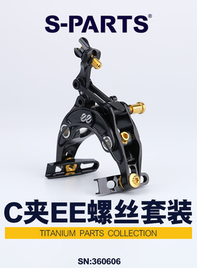 S-PARTS 钛合金螺丝 C夹螺丝套装及配件适配ee系列 斯坦