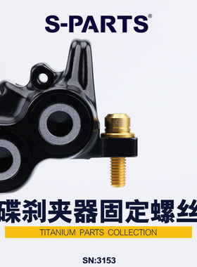 S-PARTS m8000山地车油碟刹夹器鲍鱼钛合金固定螺丝M6 XT XTR斯坦