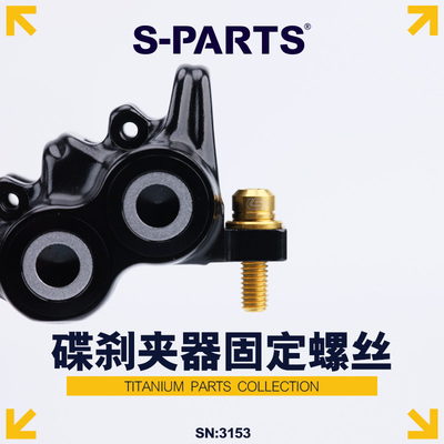 S-PARTS山地车夹器鲍鱼钛合金