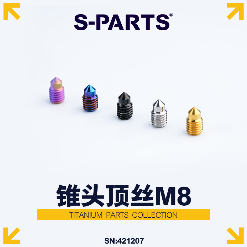 S-PARTS斯坦钛合金锥头M8顶丝