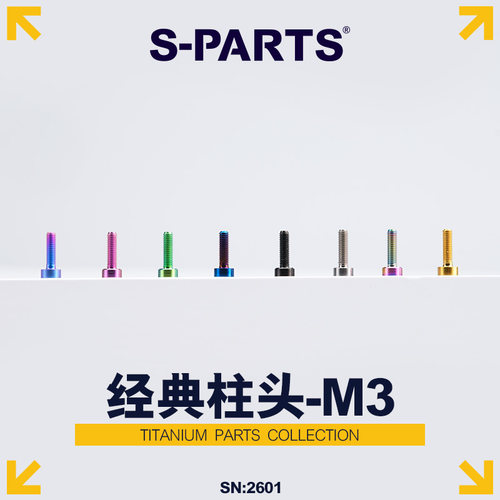 S-PARTS经典柱头M3钛合金螺丝