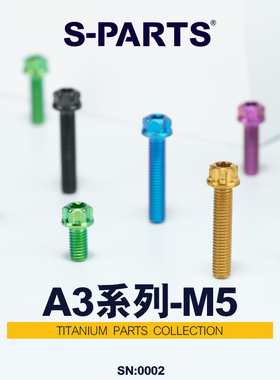S-PARTS钛合金螺丝A3标准头M5*6/90金钛黑蓝绿摩托车汽车螺栓斯坦