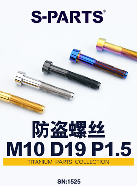 S-PARTS 钛合金防盗螺丝M10 布雷博摩托车卡钳固定 D19电动车P1.5