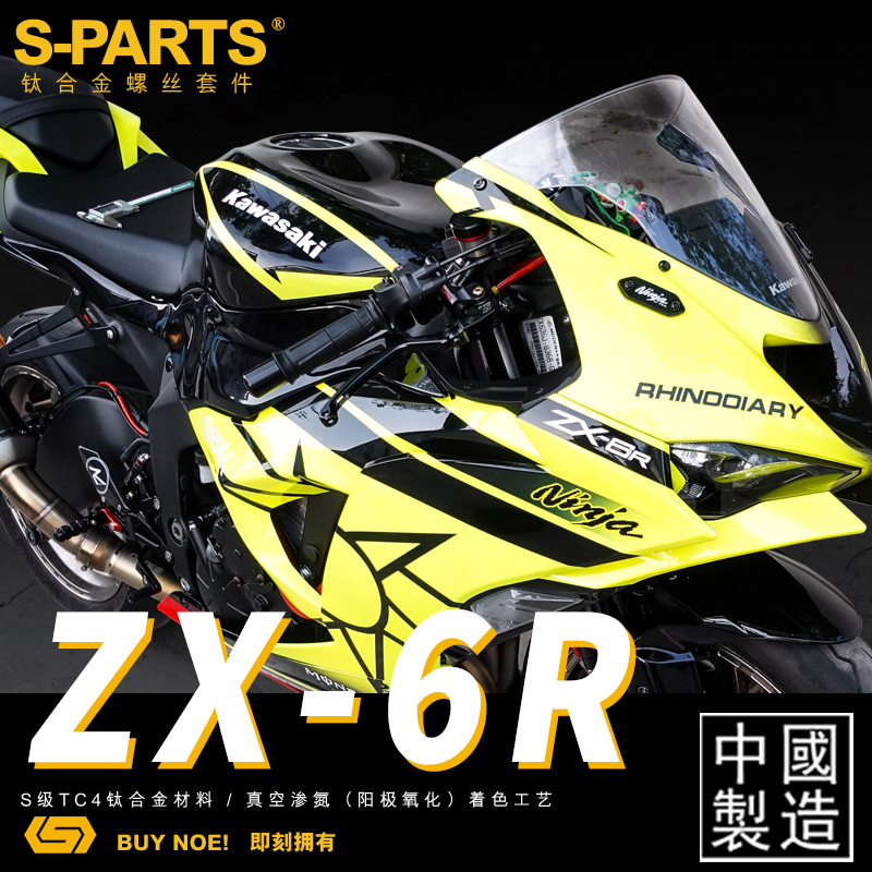 S-PARTS改装川崎ZX-6R钛合金螺丝