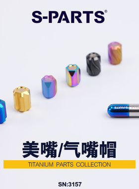 S-PARTS 摩托车电动车自行车钛合金气嘴帽 美嘴防尘气门芯帽汽车