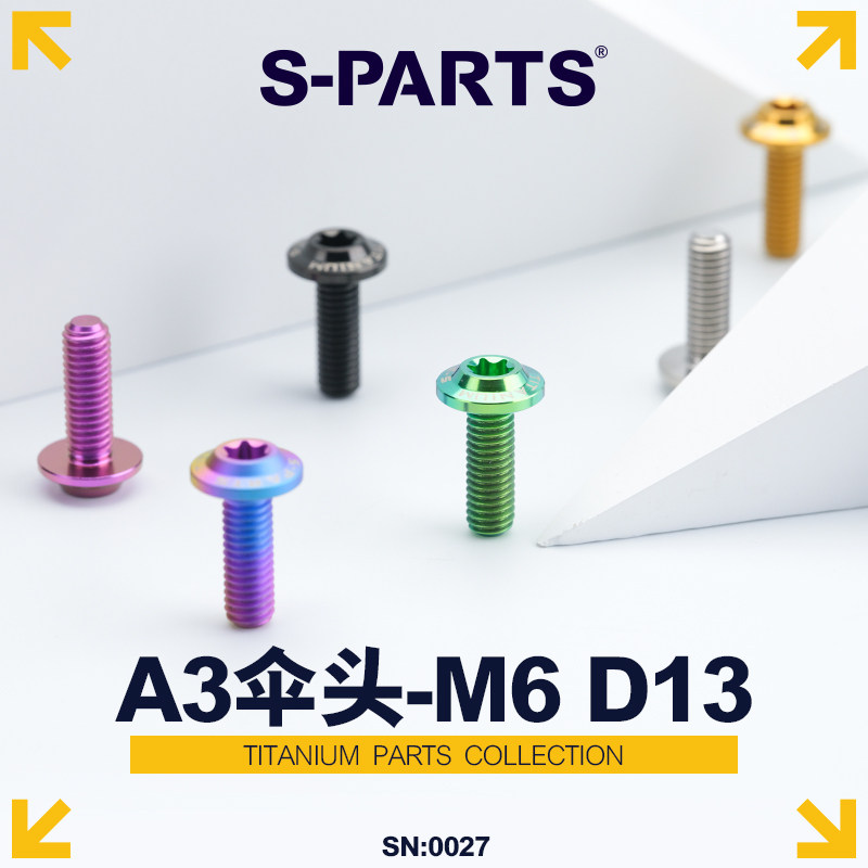 S-PARTS A3伞头-M6 D13 钛合金螺丝 电动摩托车金/黑/蓝/钛斯坦 - 实物图