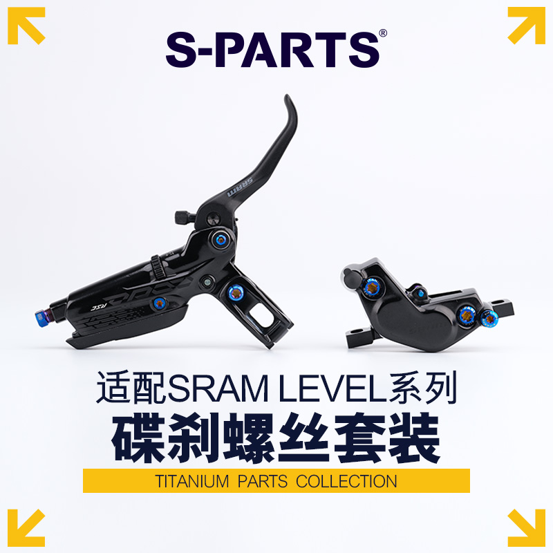 S-PARTS斯坦钛合金LEVEL系列碟刹