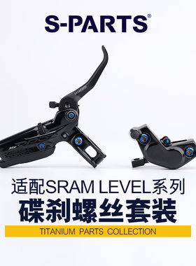 S-PARTS 钛合金螺丝 适配SRAM LEVEL 双/四活塞系列碟刹螺丝套装