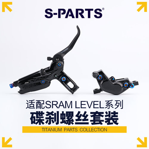 S-PARTS斯坦钛合金LEVEL系列碟刹