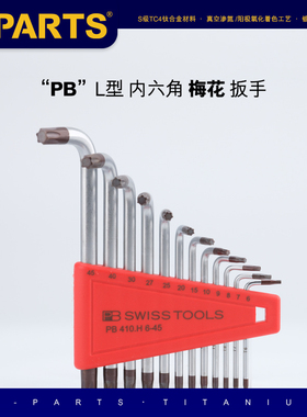 S-PARTS 瑞士PB SWISS TOOLS-L型星形梅花扳手工具T25/30/40/15