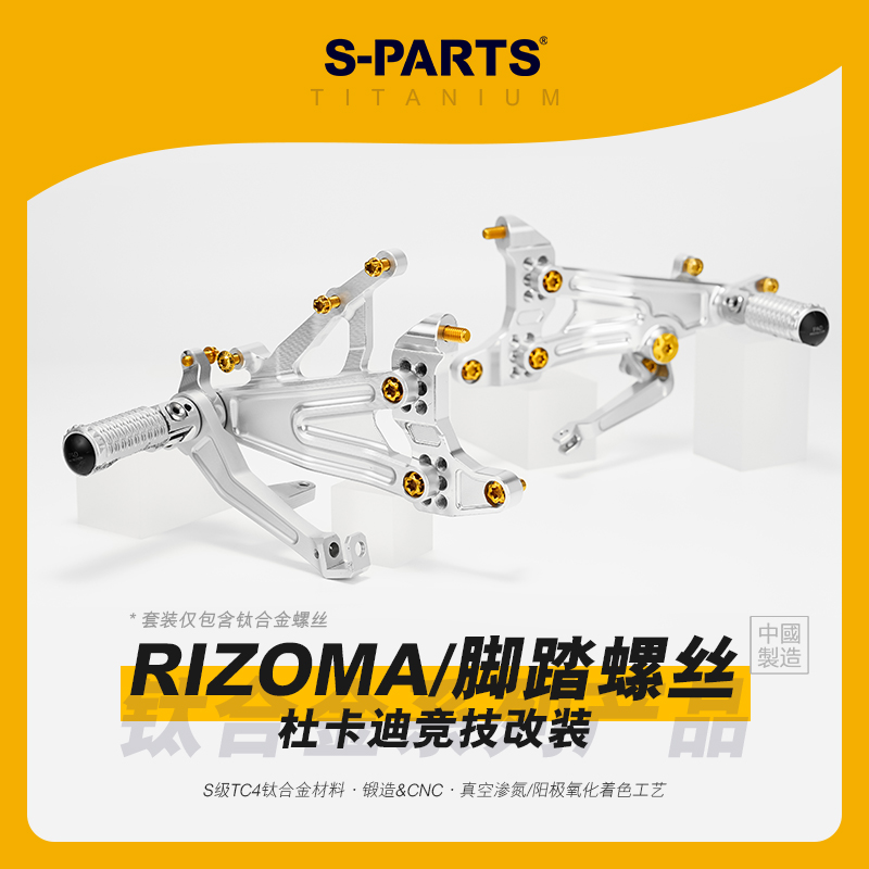 S-PARTS杜卡迪RIZOMA脚踏螺丝