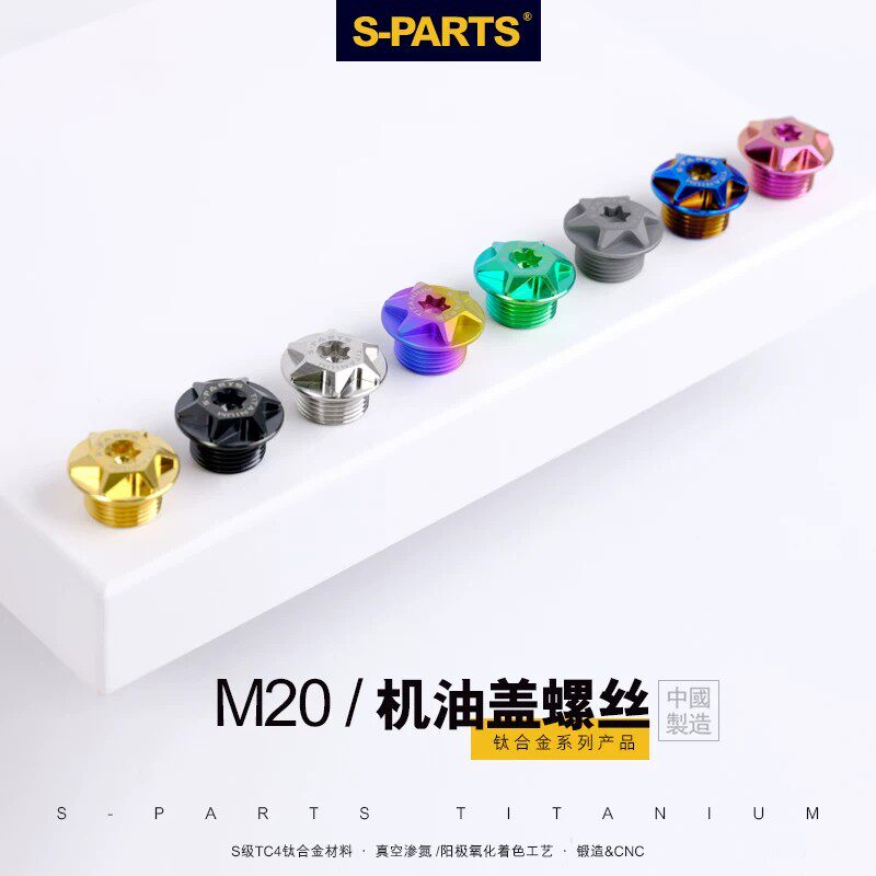 斯坦S-PARTS 钛合金机油盖螺丝 M20/P1.5/2. 摩托车450SR机油堵头