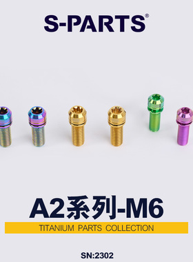 S-PARTS 碟刹钛合金螺丝A2带垫片A2M6*17/19/25/30曲柄固定斯坦
