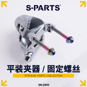 PARTS公路车平装 夹器固定碟刹车钛合金螺丝da 8170 ut8070 斯坦