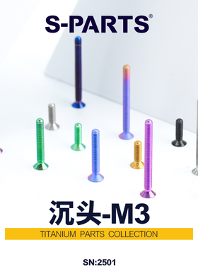 S-PARTS 沉头M3*6/8/10/12/15-30mm公路车 自行车钛合金螺丝