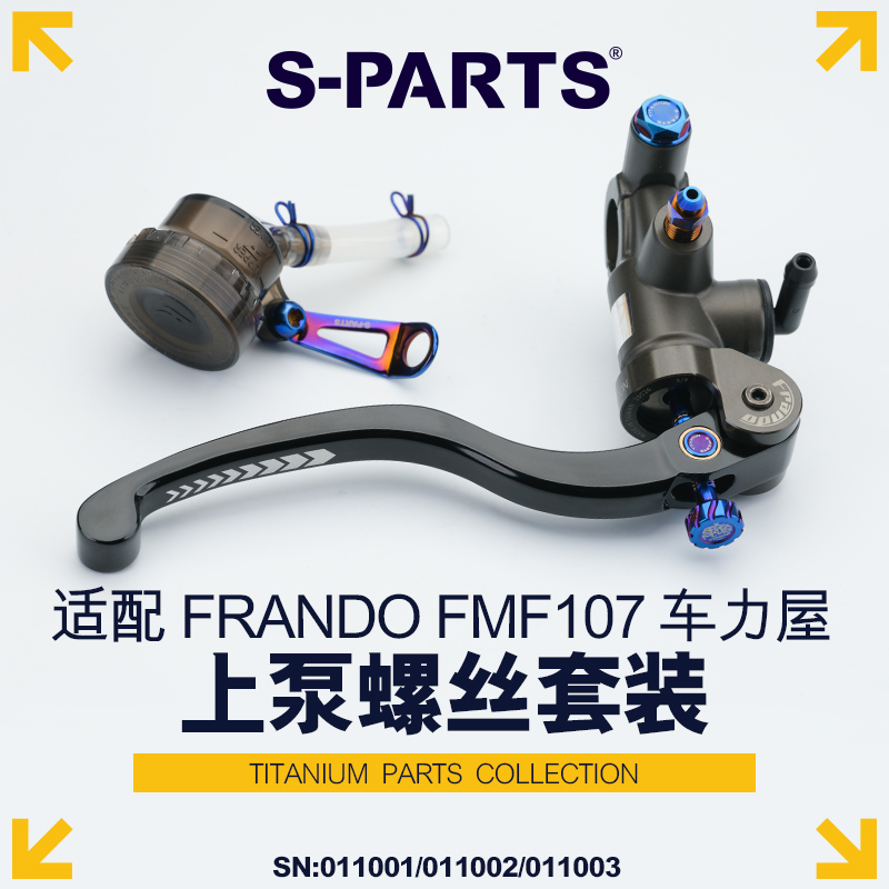 S-PARTS鈦合金FMF107上泵套裝