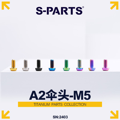 S-PARTS碟片伞头M5钛合金螺丝