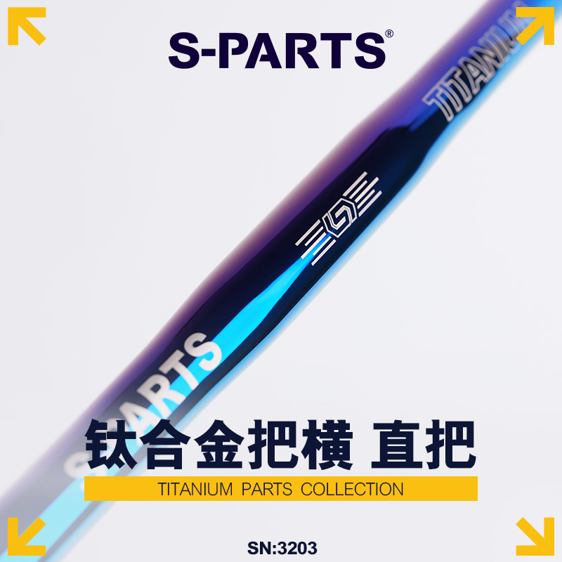 S-PARTS山地渡彩车把直把钛合金