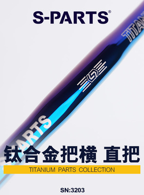 S-PARTS钛合金镀彩车把横直把D25.4/31.8山地自行车 车把L560/600
