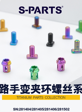 S-PARTS 公路手变夹环螺丝系列 钛合金螺丝 禧玛诺/SRAM夹环固定