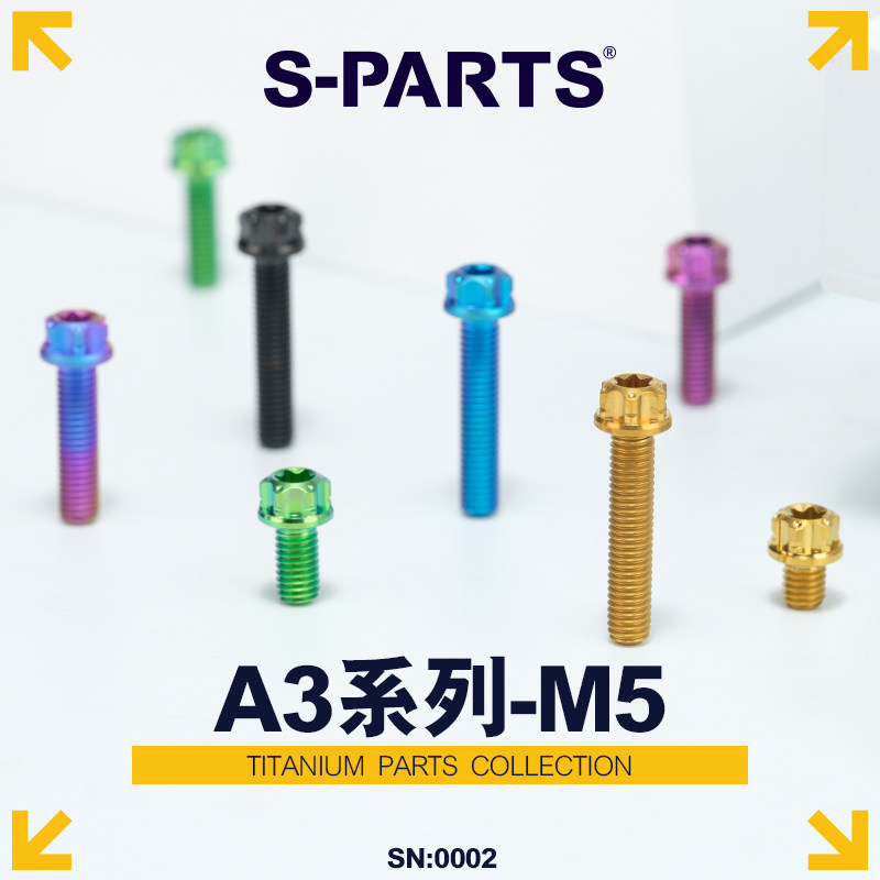 S-PARTS钛合金螺丝A3标准头M5*6/90金钛黑蓝绿摩托车汽车螺栓斯坦