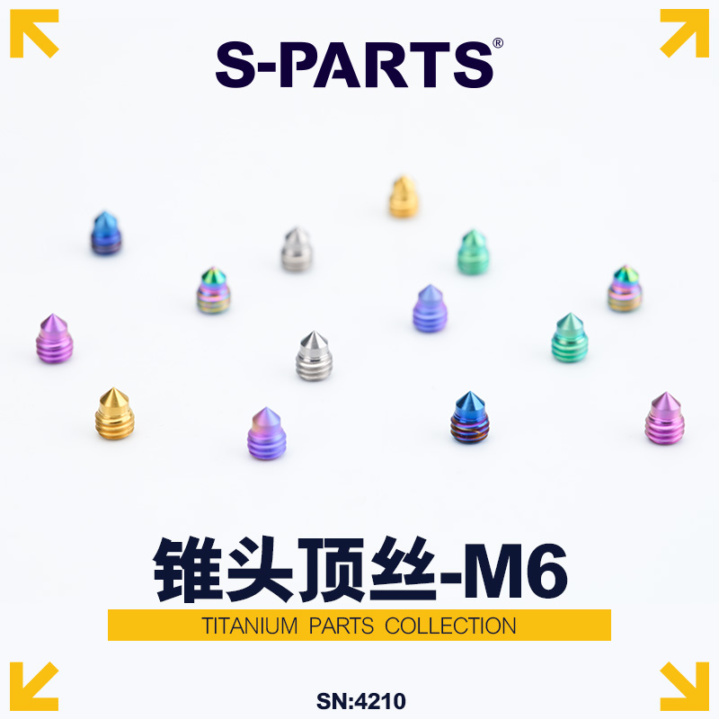 S-PARTS锥头顶丝M6钛合金微调