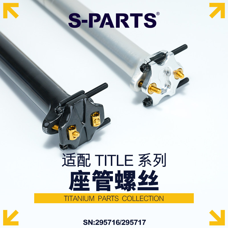 S-PARTS适配TITLE系列座管螺丝