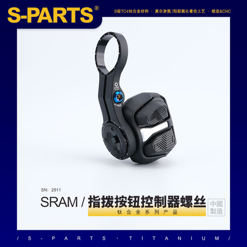 S-PARTS 钛合金螺丝 适用SRAM电变指拨按钮控制器螺丝 斯坦