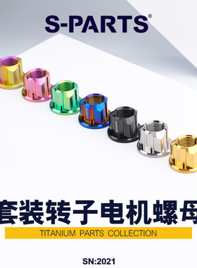 S-PARTS 小牛/九号M18mm/16/20 钛合金转子电机螺母电动车斯坦